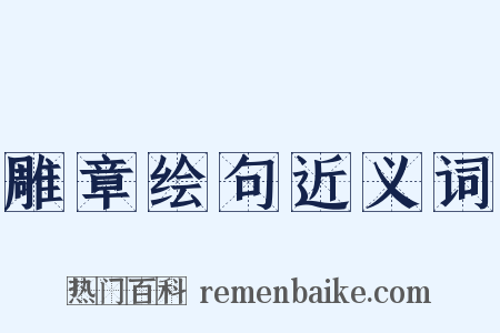 雕章绘句近义词是什么意思的图片